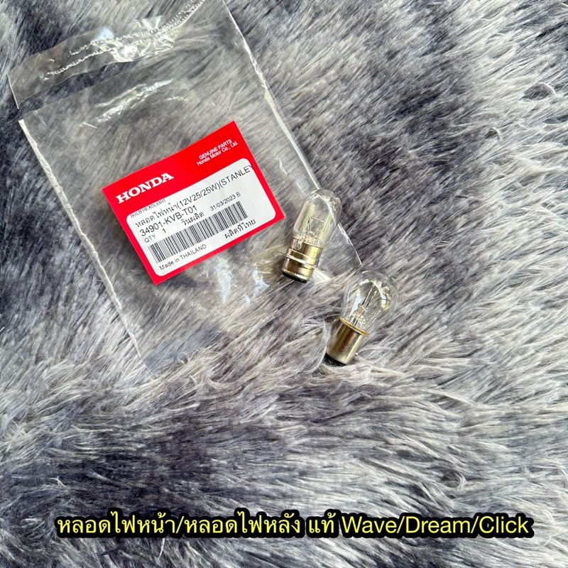 หลอดไฟหน้า/หลอดไฟหลัง เวฟ/ดรีม/คลิก แท้ศูนย์