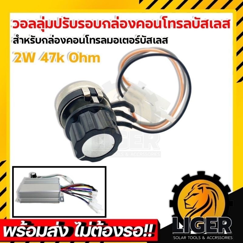 วอลลุ่ม 2W 47k Ohm สำหรับกล่องคอนโทรลบัสเลส