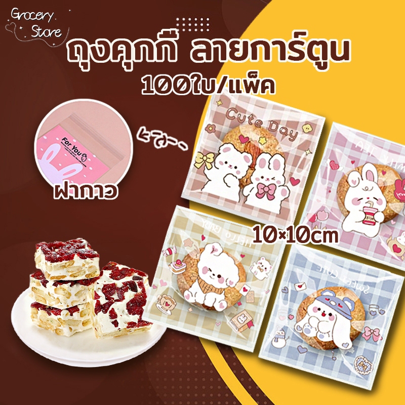 Grocery Store ถุงฝากาวใส่คุกกี้ ใส่ขนม 10x10cm (100 ใบ) ลายการ์ตูน น่ารักมาก