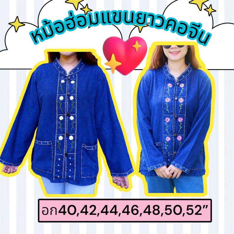 เสื้อหม้อฮ่อมฟอกนิ่มแขนยาว-คอจีน อก40-52”