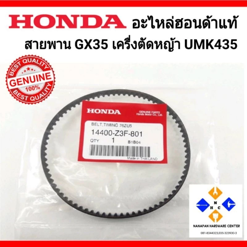 HONDA อะไหล่ฮอนด้าแท้ สายพาน GX35 ฮอนด้า แท้ เครื่องตัดหญ้า UMK435