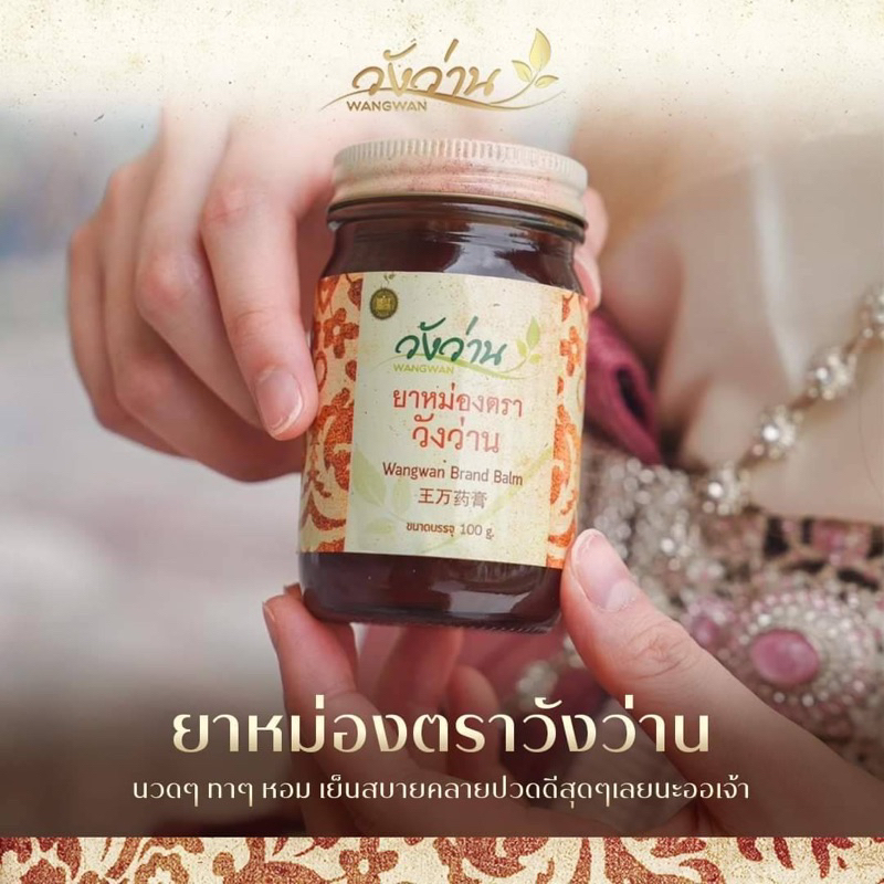 🔥พร้อมส่ง🔥 วังว่าน ยาหม่อง 50 กรัม วังว่าน ยาหม่อง ยาแผนโบราณ (Medicated Balm Wangwan brand 50g) - รูปที่ 3