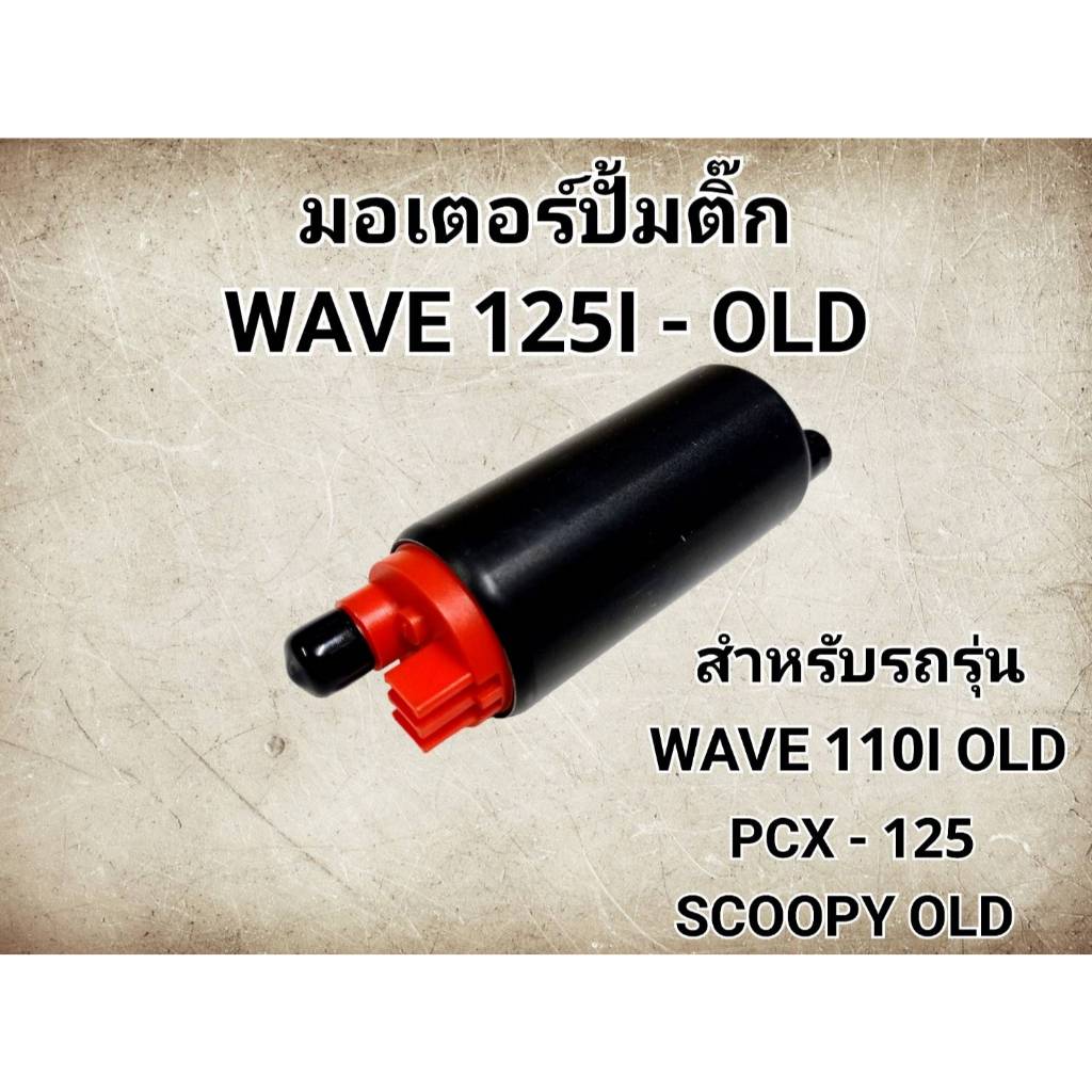 มอเตอร์ปั๊มติ๊กแต่ง 7บาร์ WAVE125i ไฟเลี้ยวบังลม OLD ราคา ถูกที่สุด ดีลบีเคเค