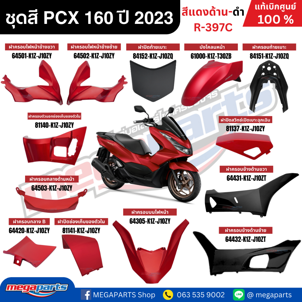 ชุดสีทั้งคัน HONDA PCX 160 2023 สีแดงด้าน-ดำ รหัสสี R-397C เปลือกพลาสติก แท้เบิกศูนย์ฮอนด้า100% (Megaparts Store)
