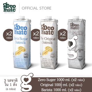 Goodmate นมโอ๊ต สูตรซีโร่ชูก้าร์ (2 กล่อง) + ออริจินอล (2 กล่อง) + บาริสต้า (2 กล่อง)= (1 ลัง: 6 กล่อง