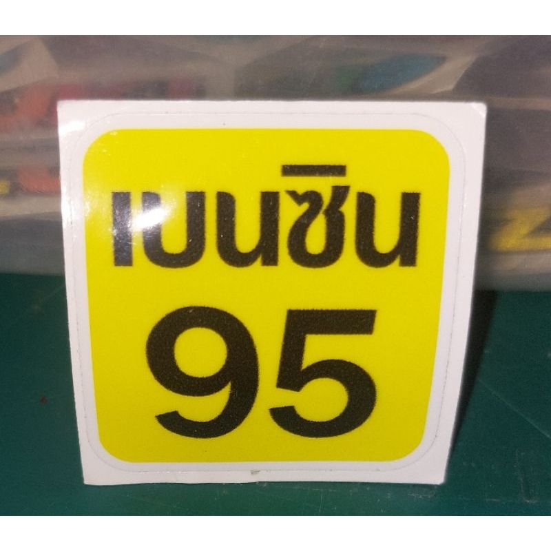 stickerเบนชิน95 4×4cm