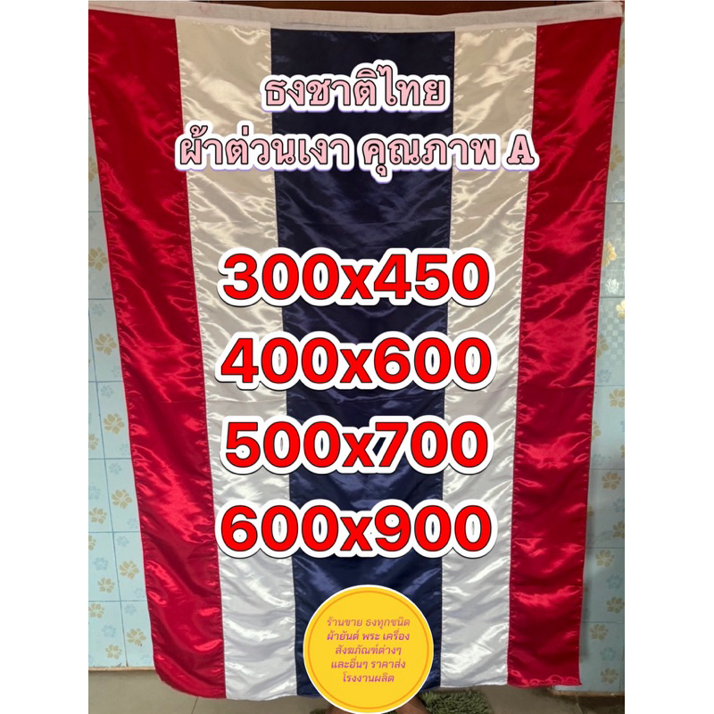 ธงชาติ ธงไตรรงค์ ธงชาติไทย(ผ้าต่วนเงา) ขนาดใหญ่ มีทุกขนาดสินค้าพร้อมส่ง ทำจากผ้าต่วนเกรดเอ สินค้ามีคุณภาพ โรงงานขายเอง