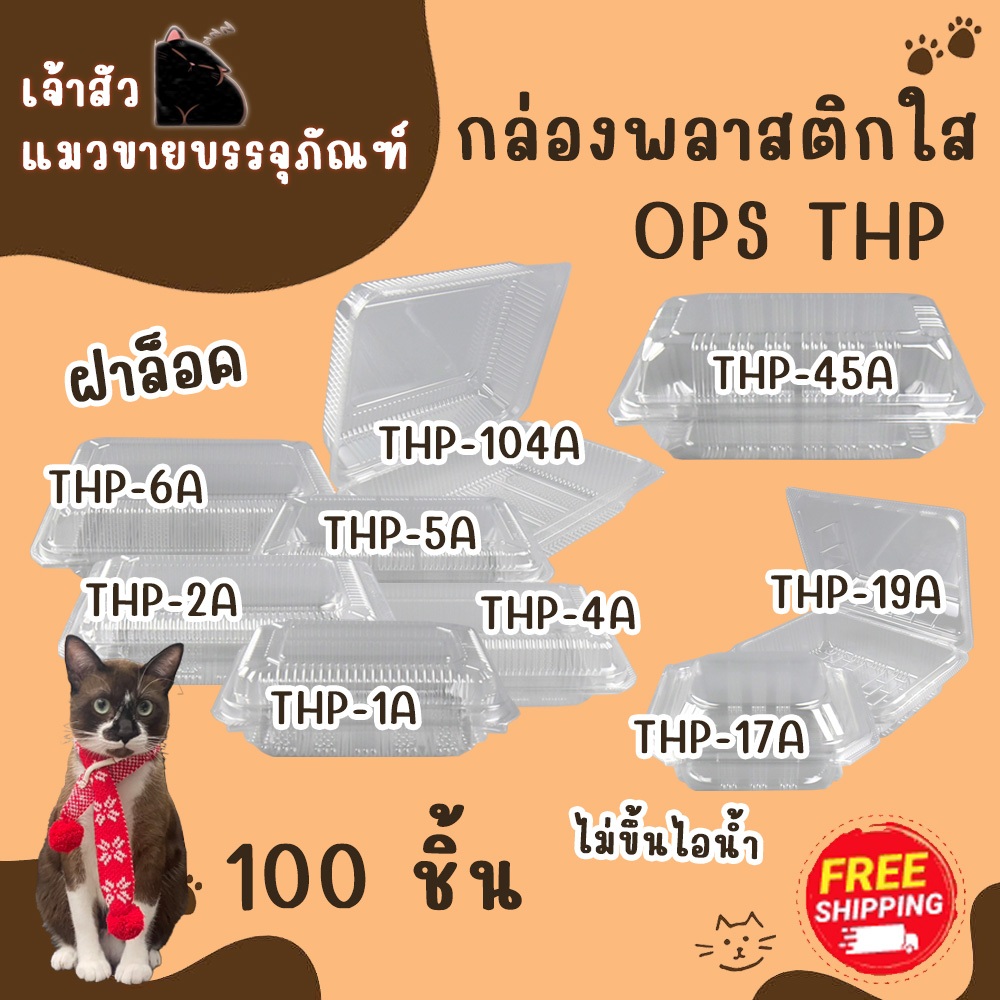 กล่องพลาสติกใสล็อค OPS THP ตัวกล่องไม่เป็นไอน้ำ (100ชิ้น/แพ็ค)