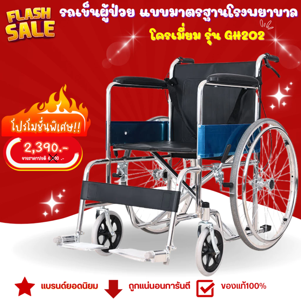 รถเข็นผู้ป่วย แบบมาตรฐานโรงพยาบาล (มีเบรกมือ) โครเมี่ยม รุ่น GH202