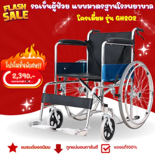 รถเข็นผู้ป่วย แบบมาตรฐานโรงพยาบาล (มีเบรกมือ) โครเมี่ยม รุ่น GH202