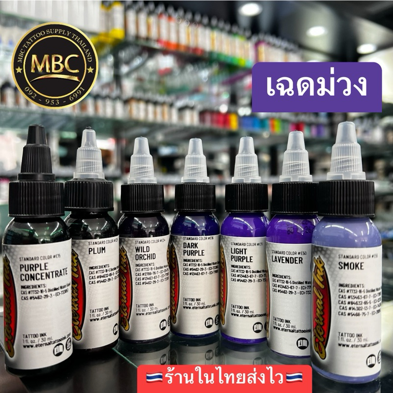 สีสักETERNAL INK🇺🇸🟣(เฉดม่วง)สีสักตัวTATTOOชั้นนำระดับโลก
