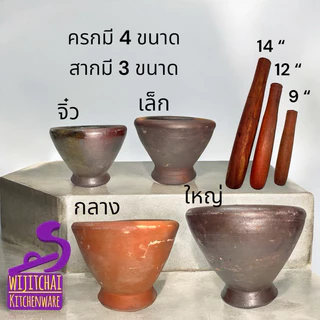 ครกดินเผา ครกส้มตำ ครกตำพริก 4 ขนาด พร้อมสากไม้ | ครกดิน ครกครัวไทย