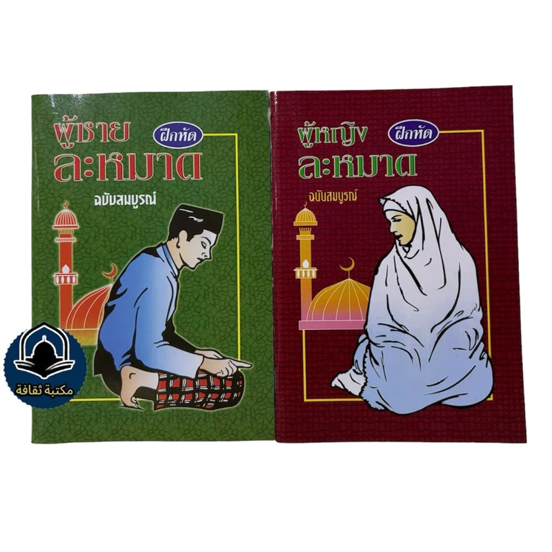 หนังสือฝึกหัดละหมาด คู่มือละหมาด ฉบับสมบูรณ์