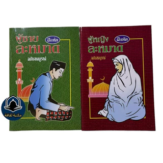 หนังสือฝึกหัดละหมาด คู่มือละหมาด ฉบับสมบูรณ์