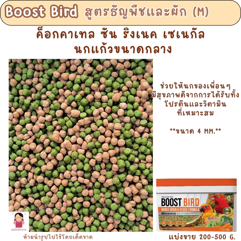 Boost Bird สูตรธัญพืชและผัก (แบ่งขาย 200 G.) อาหารนกขนาดเล็กทุกสายพันธุ์