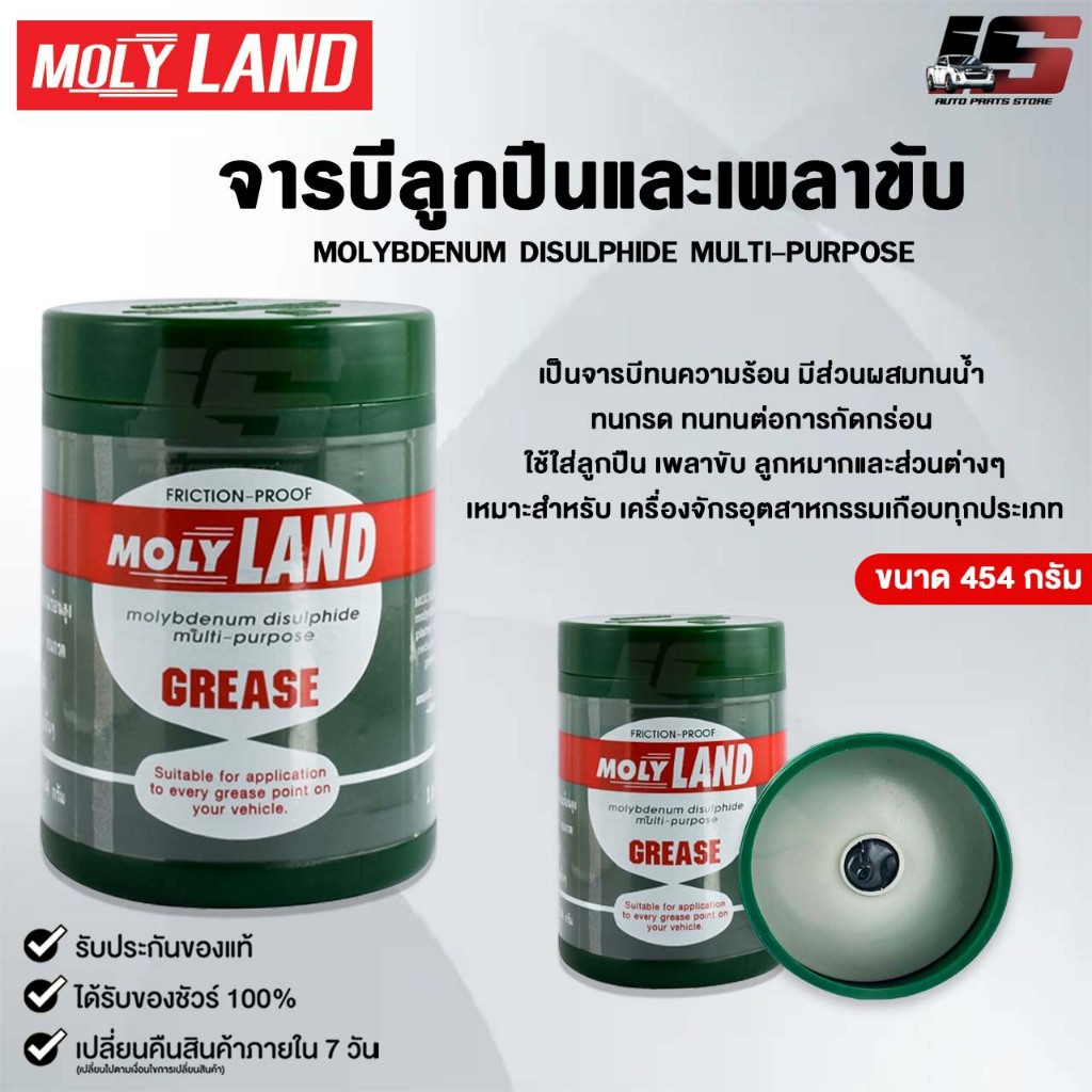 MOLYLAND GREASE จารบี เพลาขับ ขนาด 454 กรัม FRICTION-PROOF จารบีทนกรด ทนความร้อนสูง โมลี่แลนด์
