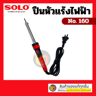 SOLO หัวแร้งไฟฟ้า NO.160 หัวแร้งบัดกี 60W AC 220V ห้ามจับหุ้มซิลิโคน กระชับมือ มีไฟแสดงสถานะ
