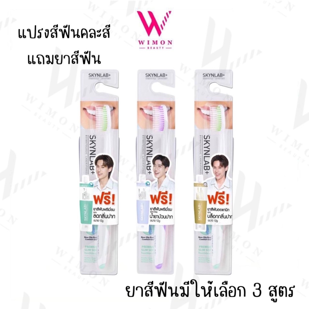 Skynlab+ Premium Slim Soft Toothbrush ชุดแปรงสีฟัน สกินแล็บ พรีเมี่ยมสลิมซอฟท์(คละสี) แถมยาสีฟัน12g มี 3 สูตร