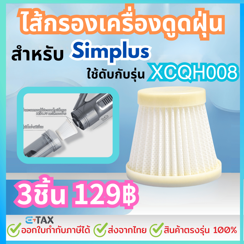 ไส้กรองเครื่องดูดฝุ่น สำหรับ simplus XCQH008