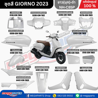 ชุดสีทั้งคัน HONDA GIORNO จีออโน่ ปี 2023-2024 สีขาว NH-C85P ล้อแม็ก ดิสก์เบรกหน้า ABS แท้เบิกศูนย์ฮอนด้า 100% Megaparts