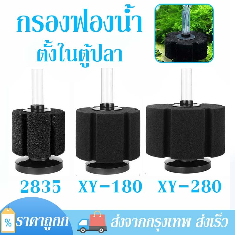 กรองฟองน้ำ xy-180 xy-280 2835 กรองฟองน้ำตู้ปลา เพิ่มออกซิเจนในน้ำ ช่วยกรองให้น้ำใส ไม่ต้องถ่ายน้ำบ่อย