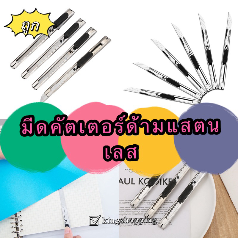 ซื้อ kingshopping MGD3 (ร้านไทย) มีดคัตเตอร์ด้ามแสตนเลส ขนาดกระทัดรัด (  อุปกรณ์สำนักงาน-เครื่องเขียน-โรงเรียน)