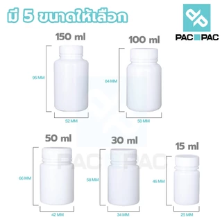 PACPAC MG1 กระปุกยา กระปุกพลาสติก HDPE ทรงกลม สีขาวทึบ ขนาด30 ml, 50 ml , 60 ml , 100 ml , 150 ml