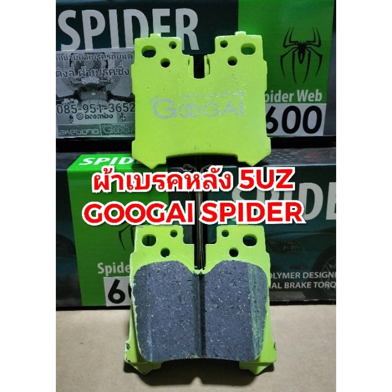 ผ้าเบรคหลัง 5 UZ GOOGAI SPIDER 600 ใส่ได้ตรงรุ่น