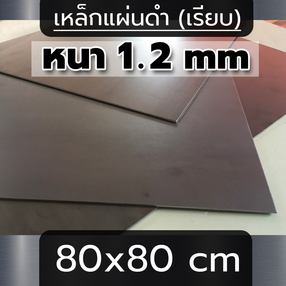 แผ่นเหล็ก หนา 1.2 mm ขนาด 80x80 cm (เรียบ)