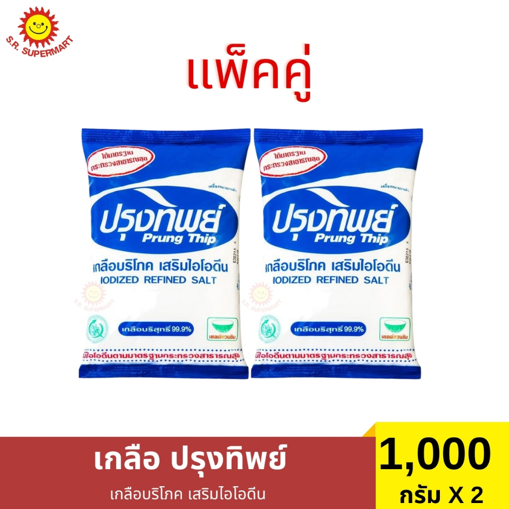 [แพ็คคู่]เกลือปรุงทิพย์ 1000 กรัม