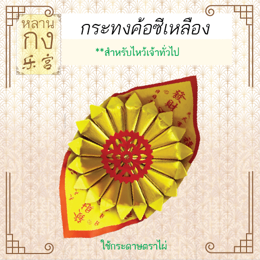 หลานกง : กระทงค้อซีเหลือง (2311y) ตั่วกิมพับใส่กระทงพร้อมไหว้ กระดาษไหว้ (1กระทง)