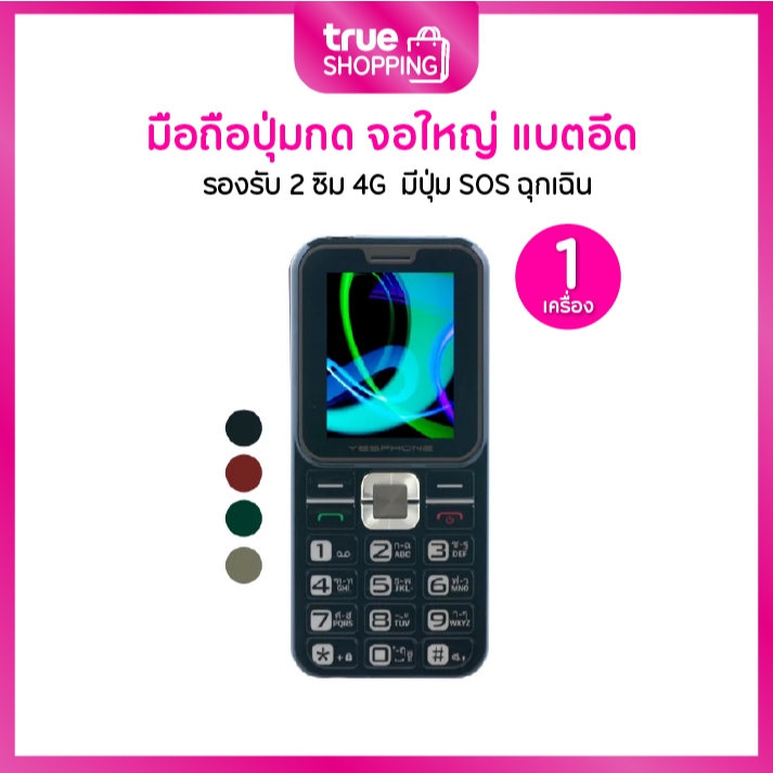 YESPHONE เยสโฟน โทรศัพท์ปุ่มกด รุ่น Y12 Ama จำนวน 1 เครื่อง