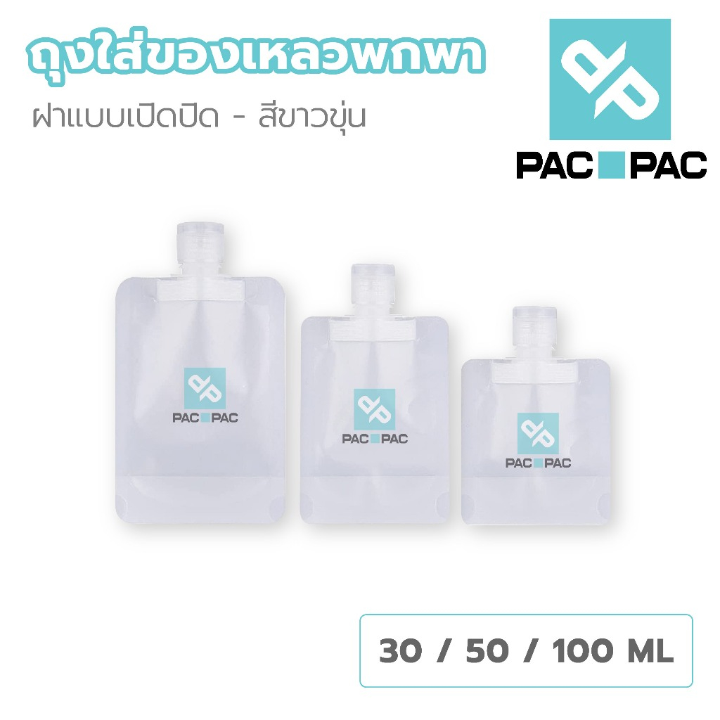 PACPAC CB1 ถุงแบ่งครีม ฝาป๊อกแป๊ก ซองแบ่งครีม ถุงบรรจุภัณฑ์ สีขาวขุ่น ถุงเก็บโลชั่นแบบพกพา หนา2ชั้น