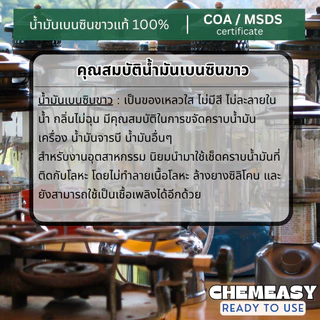 White Gas เบนซินขาว น้ำมันเบนซินขาว น้ำมันตะเกียง ใช้ล้างคราบน้ำมัน ล้างชิ้นส่วนนาฬิกา ล้างชิ้นงาน ล้างแม่พิมพ์