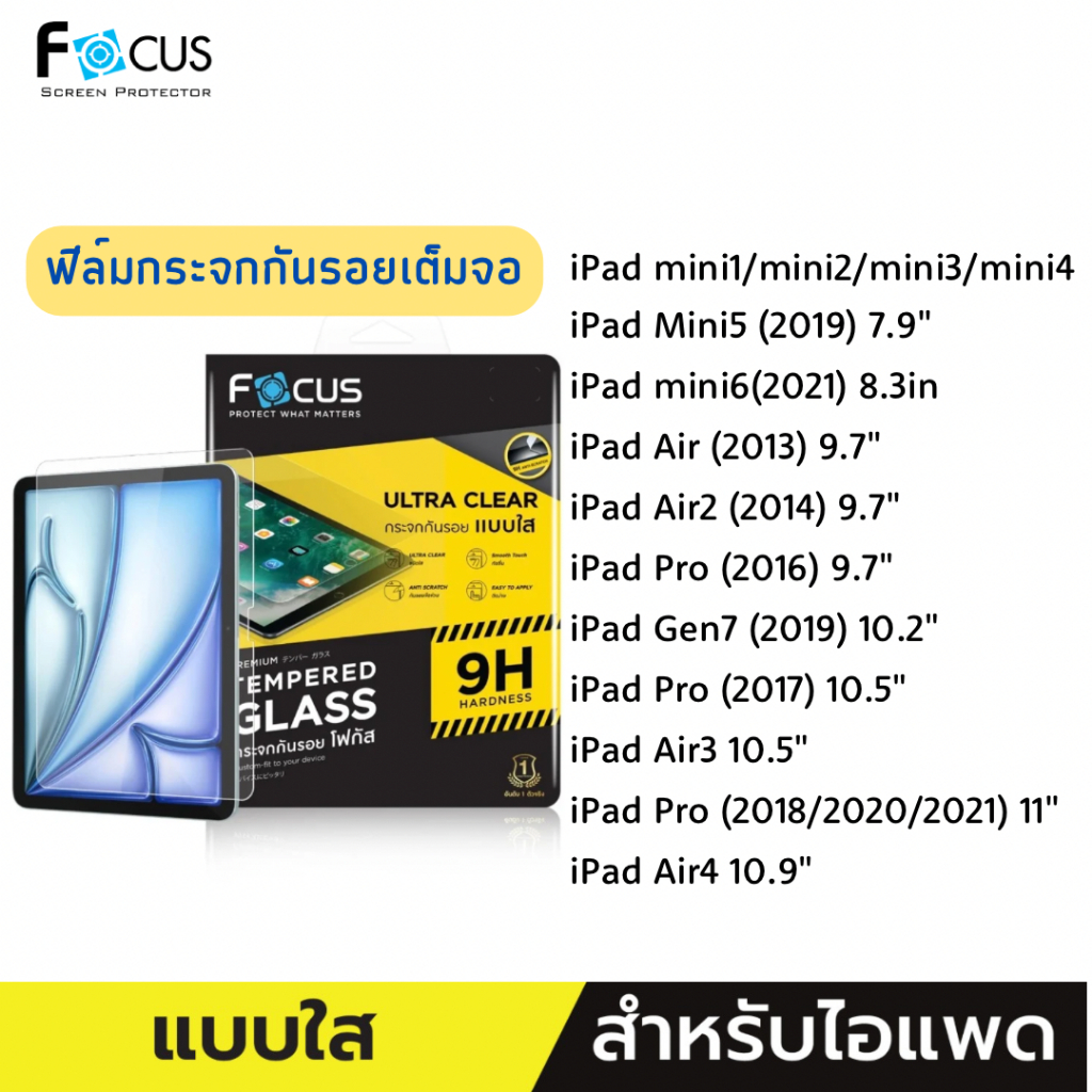 Focus ฟิล์มกระจกชนิดใส "เต็มจอ" สำหรับ iPad mini1/2/3/4/5/6/Air1/Air2/Air3/Air4/Gen7/11in TEMPERED GLASS Focusแท้100%