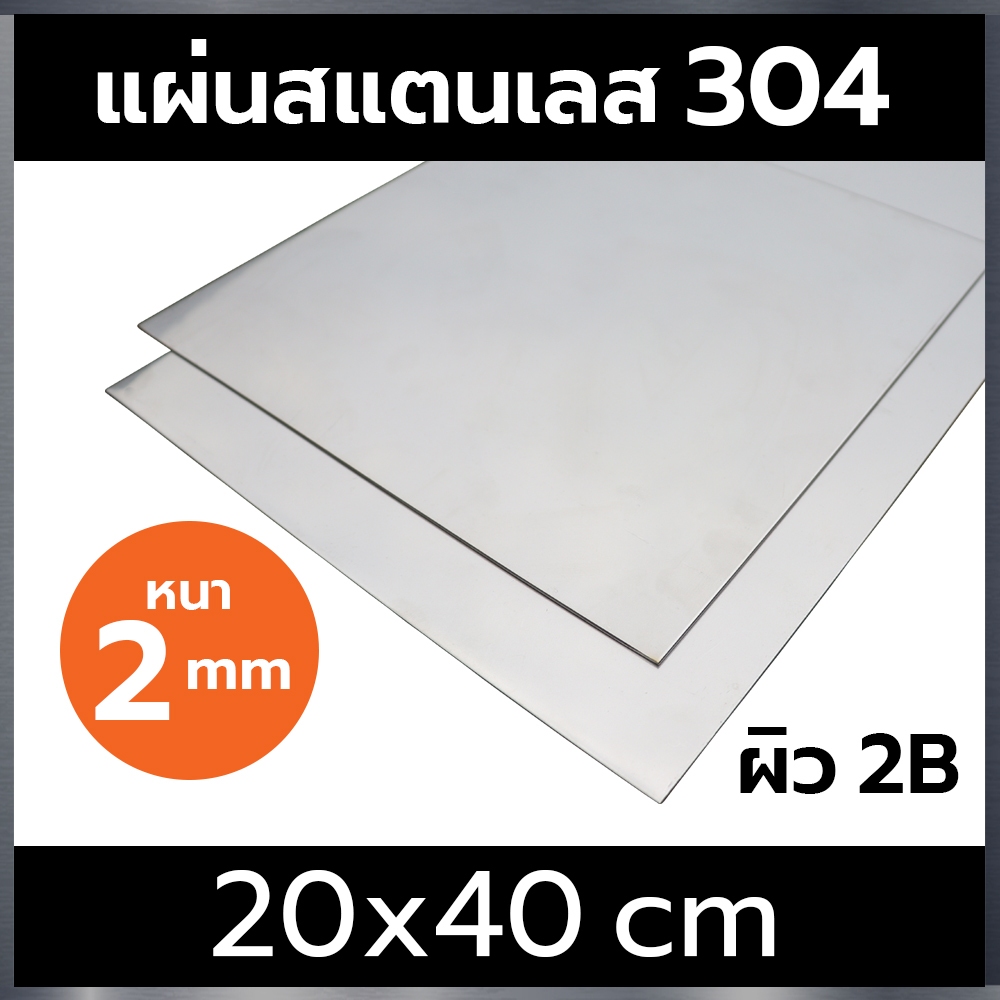 แผ่นสแตนเลส 304 หนา 2 mm ขนาด 20x40cm ผิว 2B  (stainless steel 304)