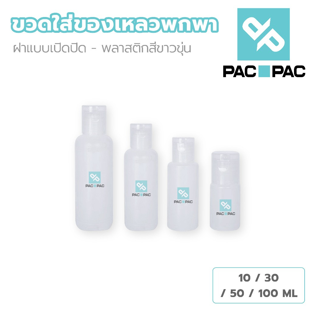 PACPAC  ขวดฝาฟลิบ ขวดขุ่น ขวดใส่ครีมอาบน้ํา ขวดเปล่า 10/30/50/60/100 มล.