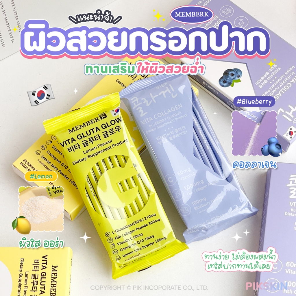 [PIKSKIN] แท้/ส่งไว MEMBERK Vita ผิวสวยแบบออร่า