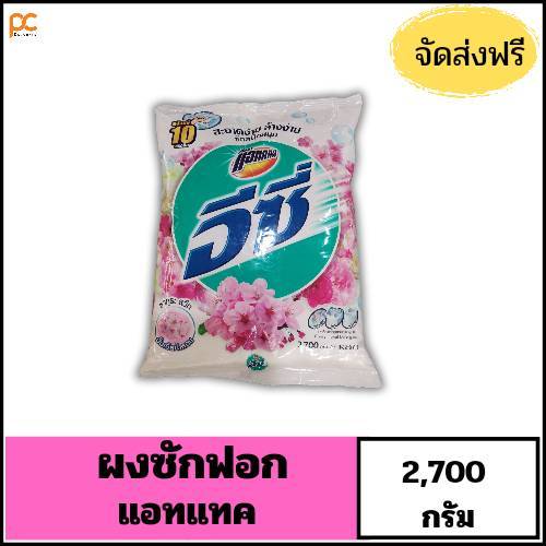 (ถุง)ผงซักฟอกAttack Easy ผงซักฟอกแอทแทค อีซี่ ผงซักฟอกสูตรมาตรฐานแอทแทค อีซี่ แอทแทคสีชมพู แอทแทคสีม