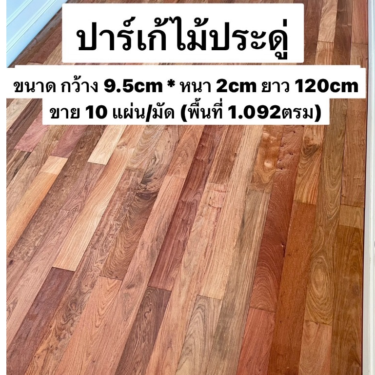 Touch Wood Loei - ไม้พื้นปาร์เก้ | ไม้ประดู่ / ไม้สาธร | ไม้เนื้อแข็ง | หายาก | Hard/Solid Wood floo
