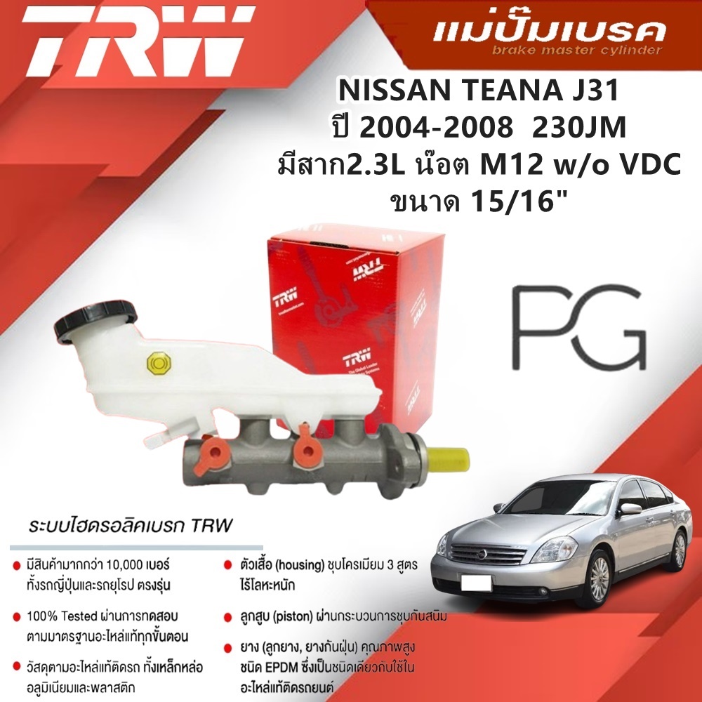 TRW แม่ปั๊มเบรค NISSAN TEANA J31 (230JM) ปี 2004-2008 มีสาก 2.3L น๊อต M12 W/O VDC ขนาด15/16" (1ชิ้น)