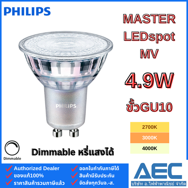 PHILIPS MR16 หลอดMASTER LED 4.9W ขั้ว GU10 220V หรี่แสงได้ Dimmable (แบบต่อตรง)