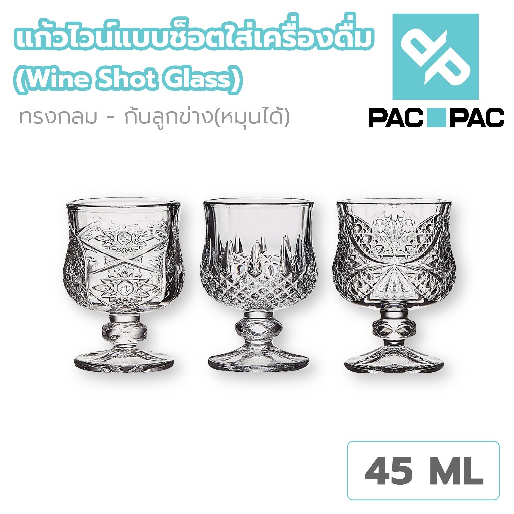 PACPAC G-CUP2 แก้วไวน์ แก้วคริสตัล สีใส แก้วใส่เทียนหอม แก้ววิสกี้ ความจุ45ml มี3ลวดลาย แก้วสวยๆ
