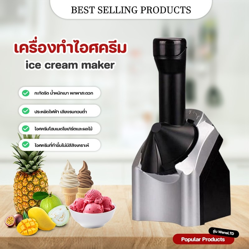 เครื่องทำไอศครีม ผลไม้ เครื่องทำสมู้ทตี้ โยเกิร์ตผลไม้ เครื่องทำไอติม Ice Cream Machine ที่ทำไอศครีมที่ทำไอติม