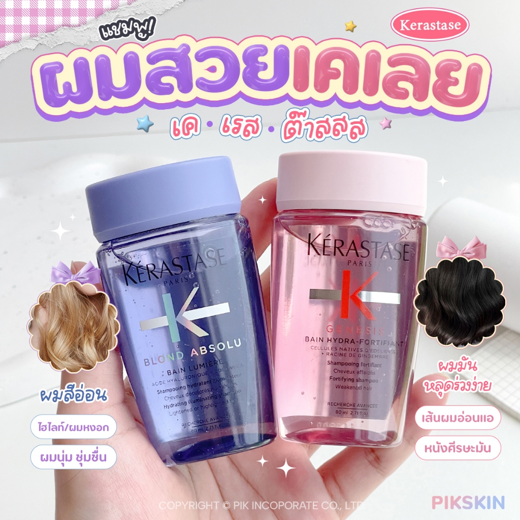 [PIKSKIN] แท้/ส่งไว Kerastase ผมสวยเคเลย เคเรสต๊าส ผมแบบไหนก็เอาอยู่