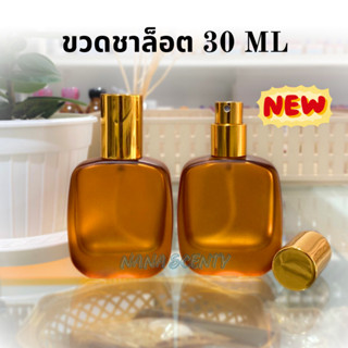 ขวดชาล็อต ขนาด 30ml 50ml ขวดแฟชั่น ขวดสเปรย์ใส่น้ำหอม