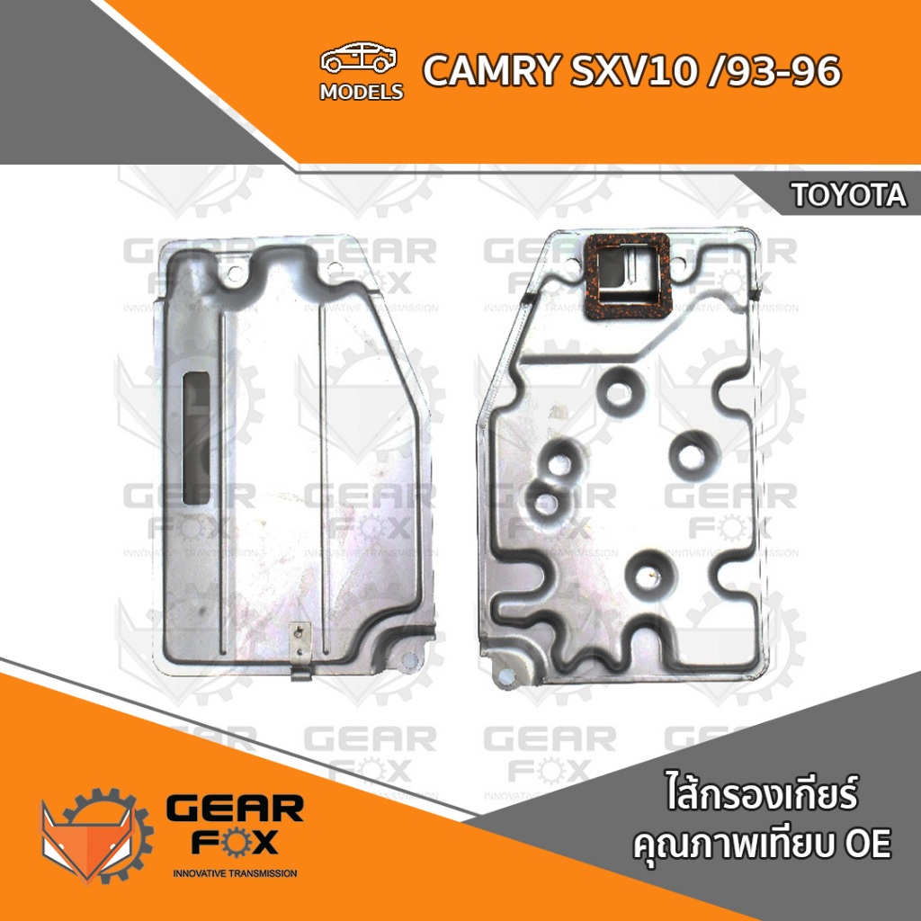ไส้กรองเกียร์ Gearfox CAMRY SXV10