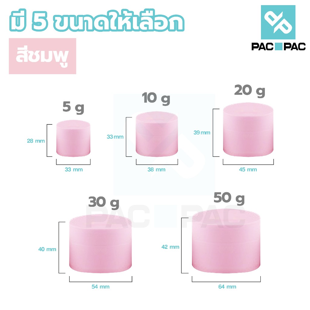 PACPAC กระปุกพลาสติก ผิวด้าน กระปุก 5/10/15/20/30/50 กรัม กระปุกใส่ครีม ตลับใส่ครีม CG1