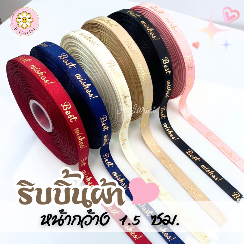 แบ่งขาย1,5,10 หลา ริบบิ้นผ้าพิมพ์ลายBest wishes หน้ากว้าง1.5ซม ม้วนยาว50 หลา ยกม้วนพร้อมส่งจากไทยผูกกล่องของขวัญ
