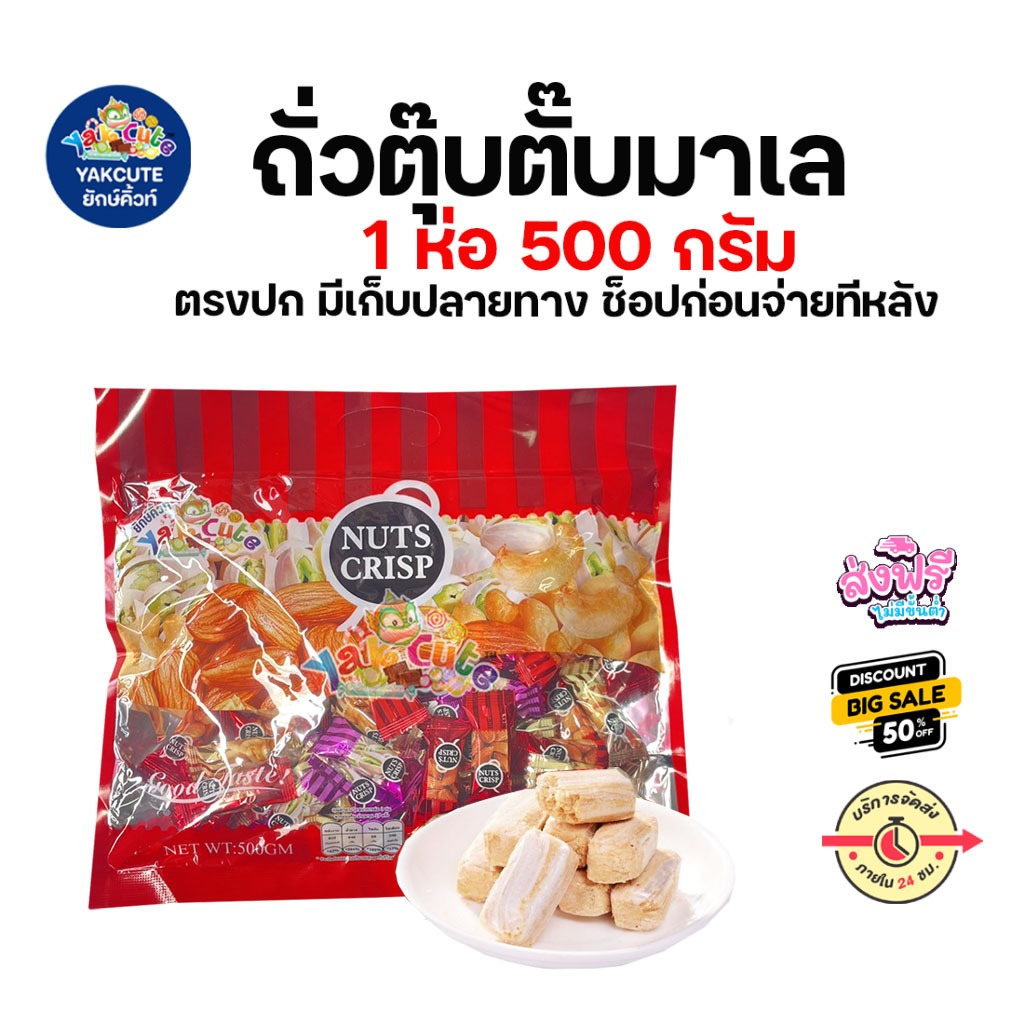 1 ถุง ถั่วตุ๊บตั๊บ มีอย.ไทย ถั่วอัดแท่ง หวานหอมอร่อย ตรานัทคริสป์ ขนาด 500 กรัม x 1 ถุง - YS